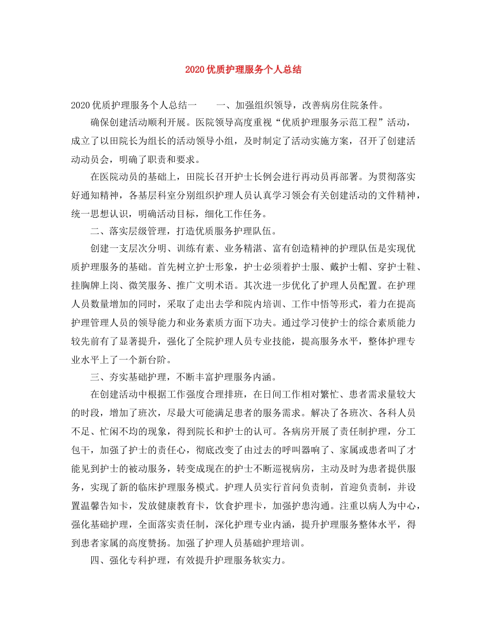 2024优质护理服务个人总结 _第1页