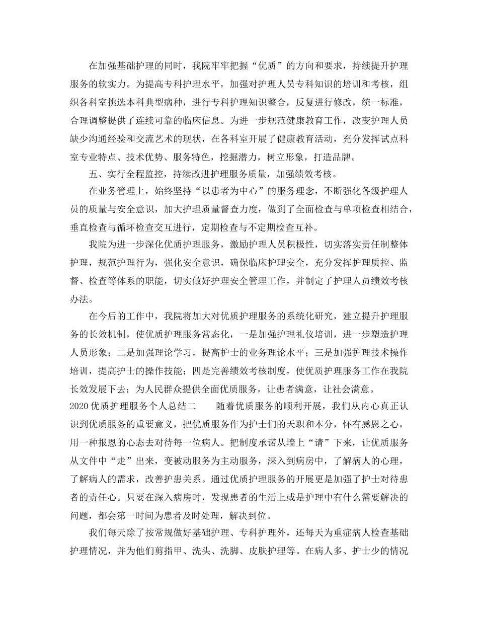 2024优质护理服务个人总结 _第2页