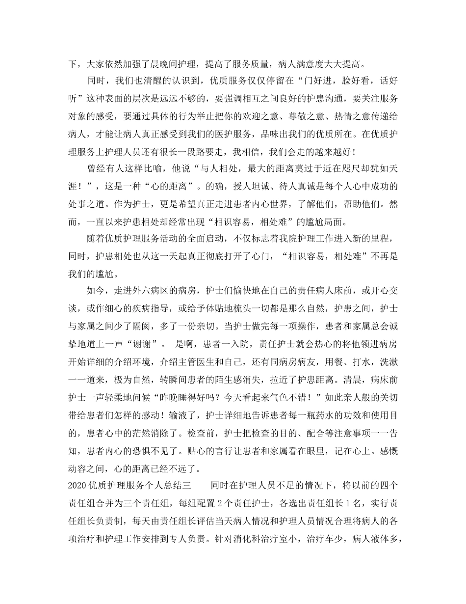 2024优质护理服务个人总结 _第3页