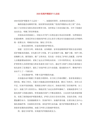 2024优质护理服务个人总结 