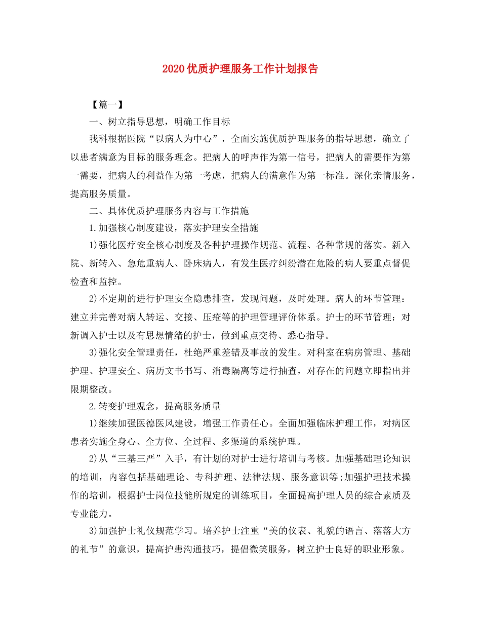2024优质护理服务工作计划报告 _第1页