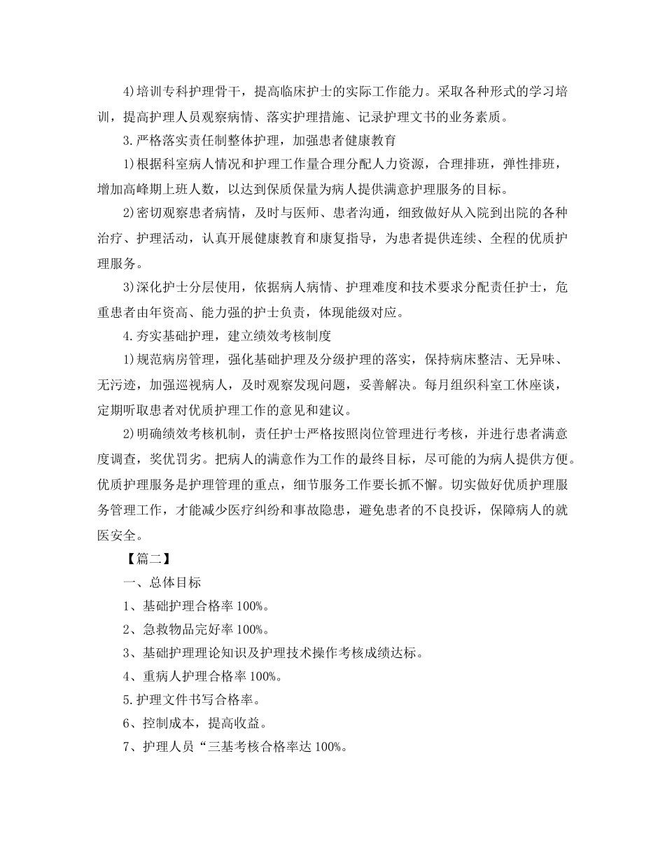 2024优质护理服务工作计划报告 _第2页