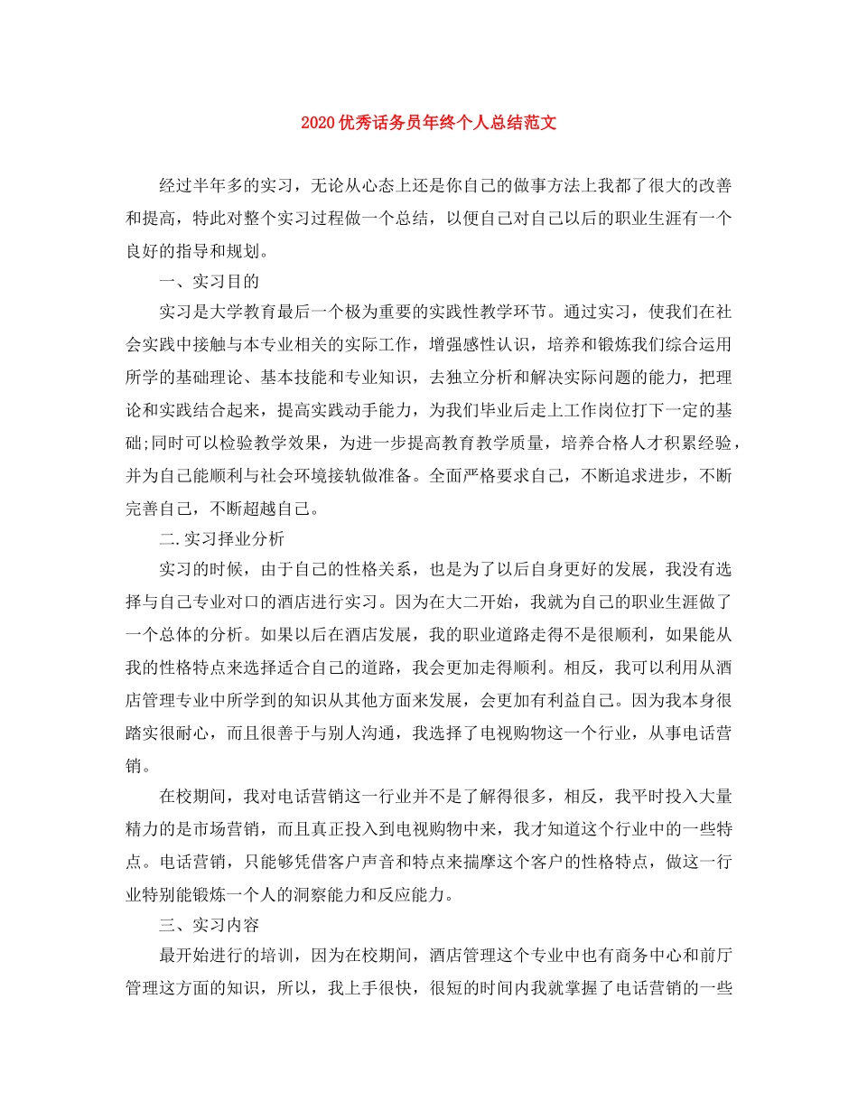 2024优秀话务员年终个人总结范文 _第1页