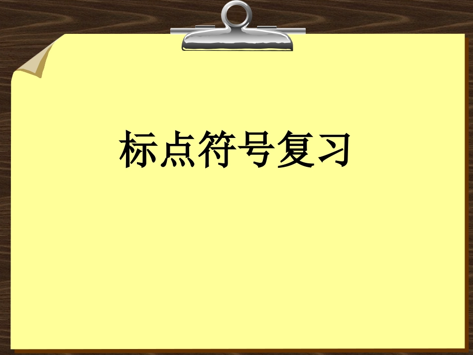 小学标点符号复习_第1页