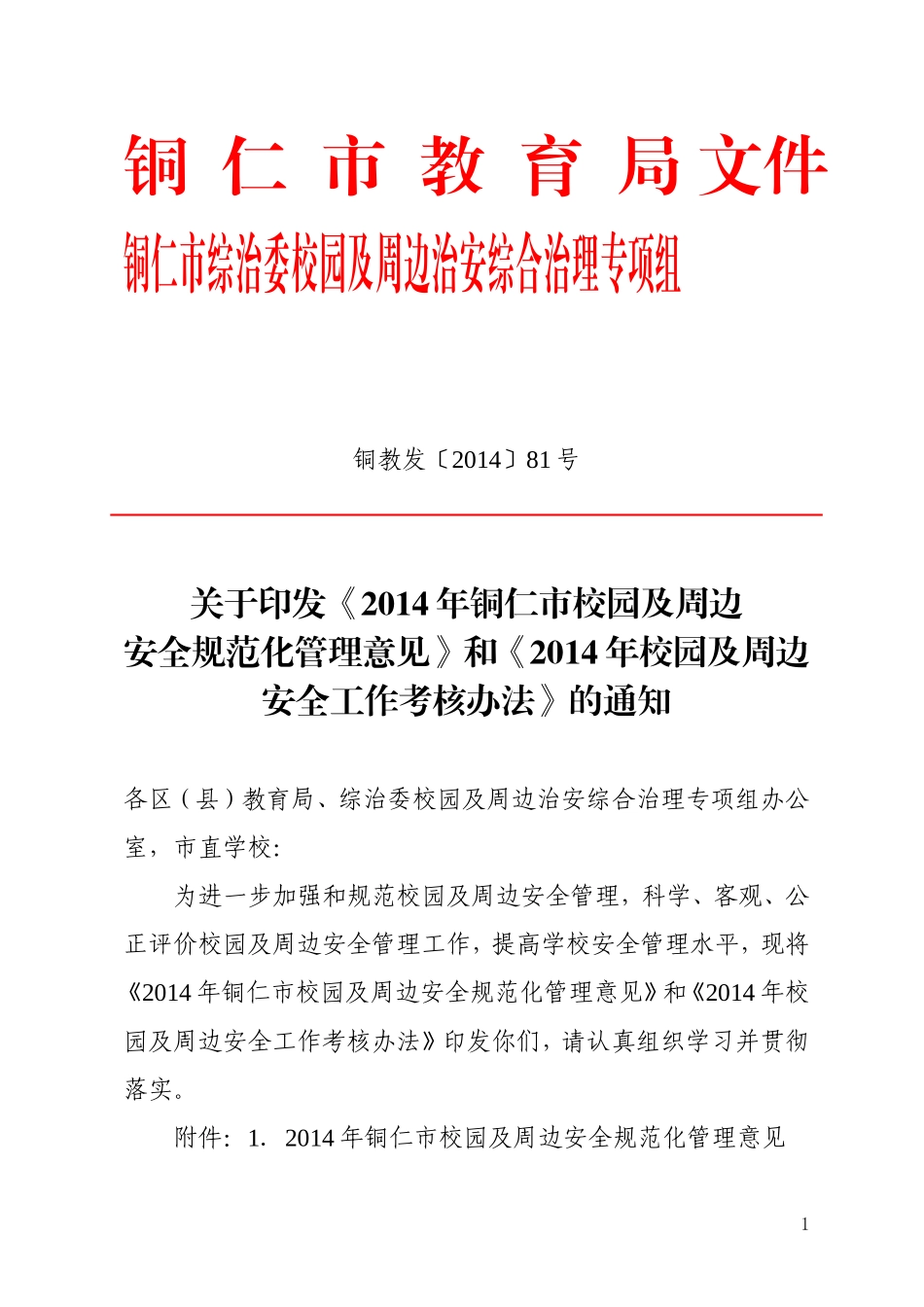铜教发〔2014〕81号2014安全规范化管理意见和考核办法(1)_第1页