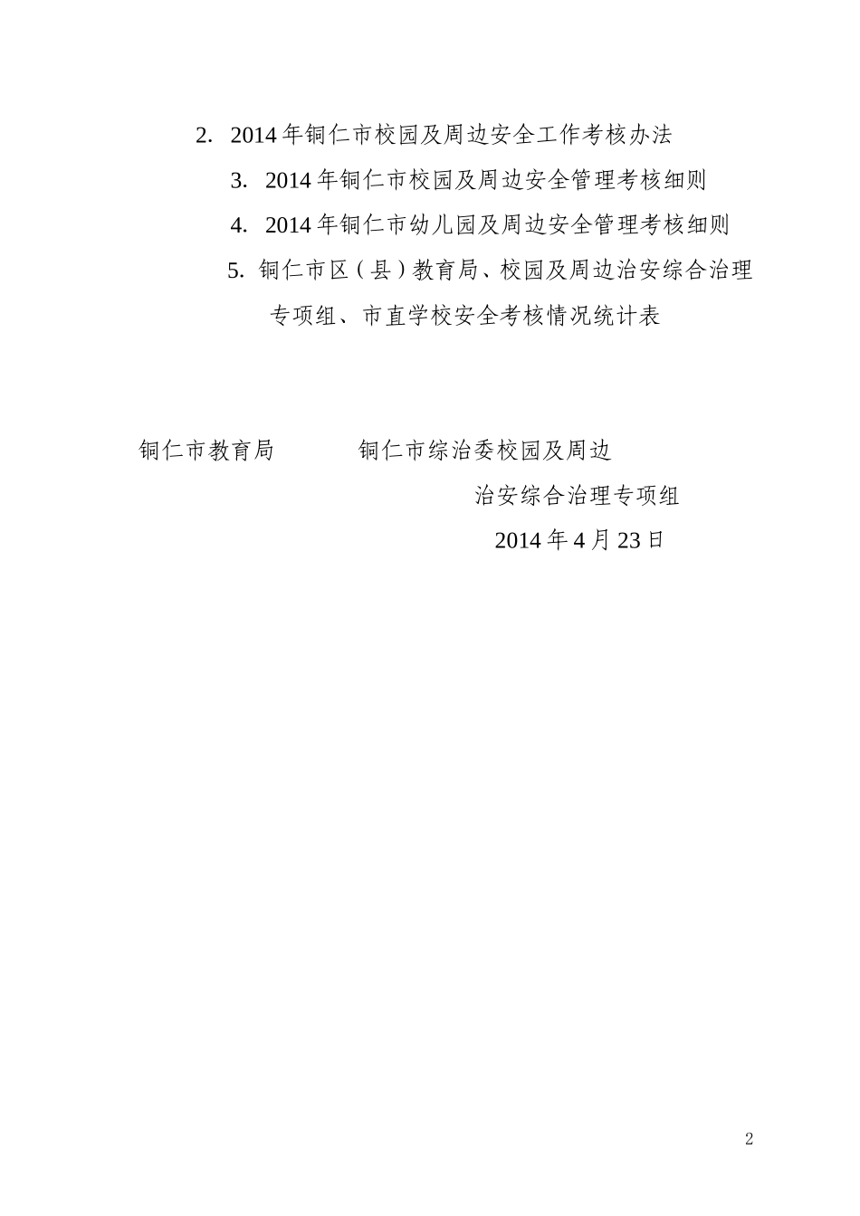 铜教发〔2014〕81号2014安全规范化管理意见和考核办法(1)_第2页
