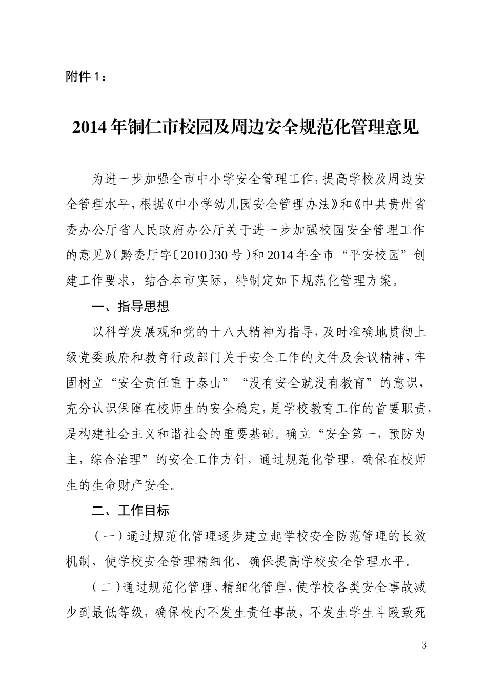 铜教发〔2014〕81号2014安全规范化管理意见和考核办法(1)_第3页