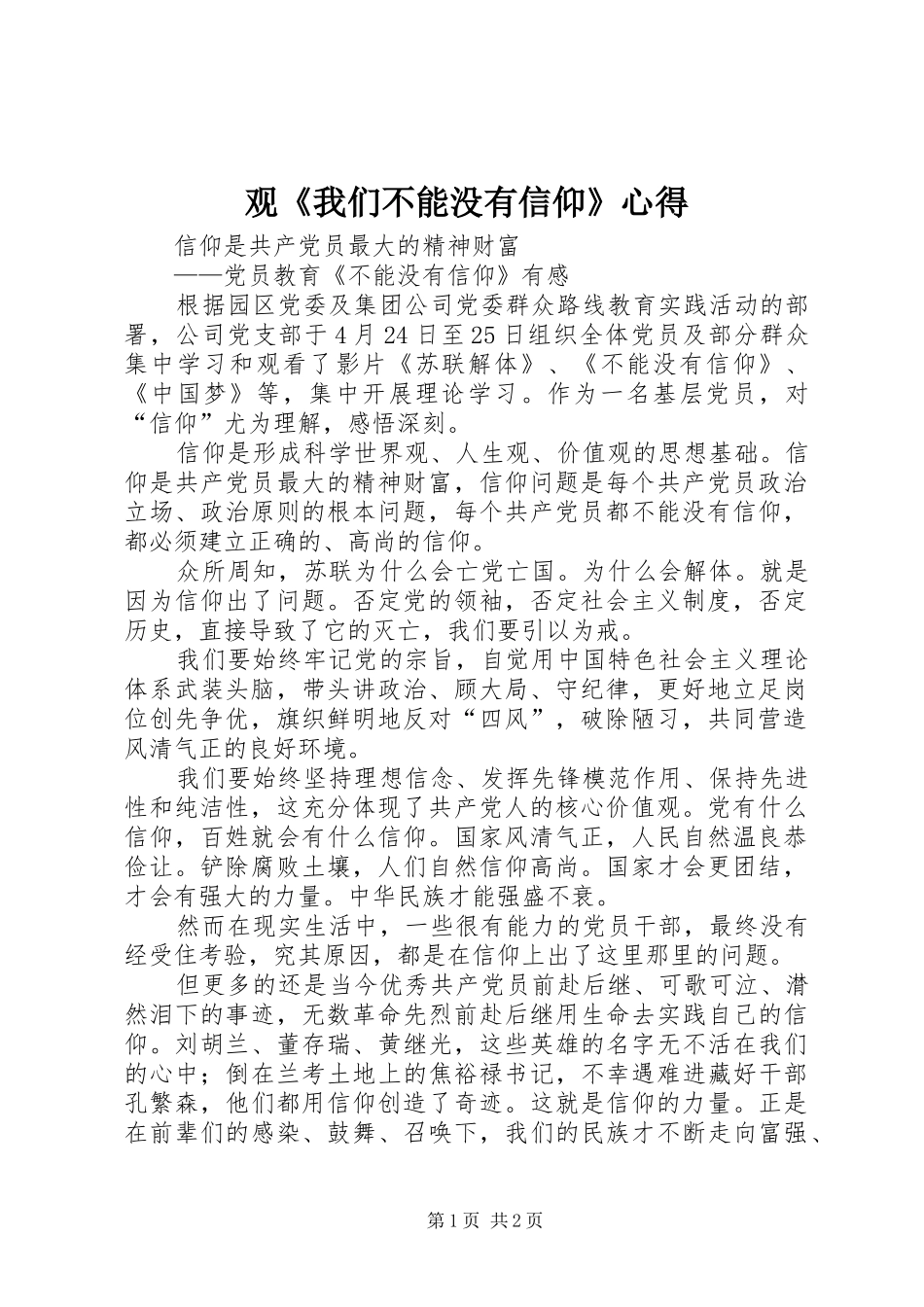 观《我们不能没有信仰》心得_第1页