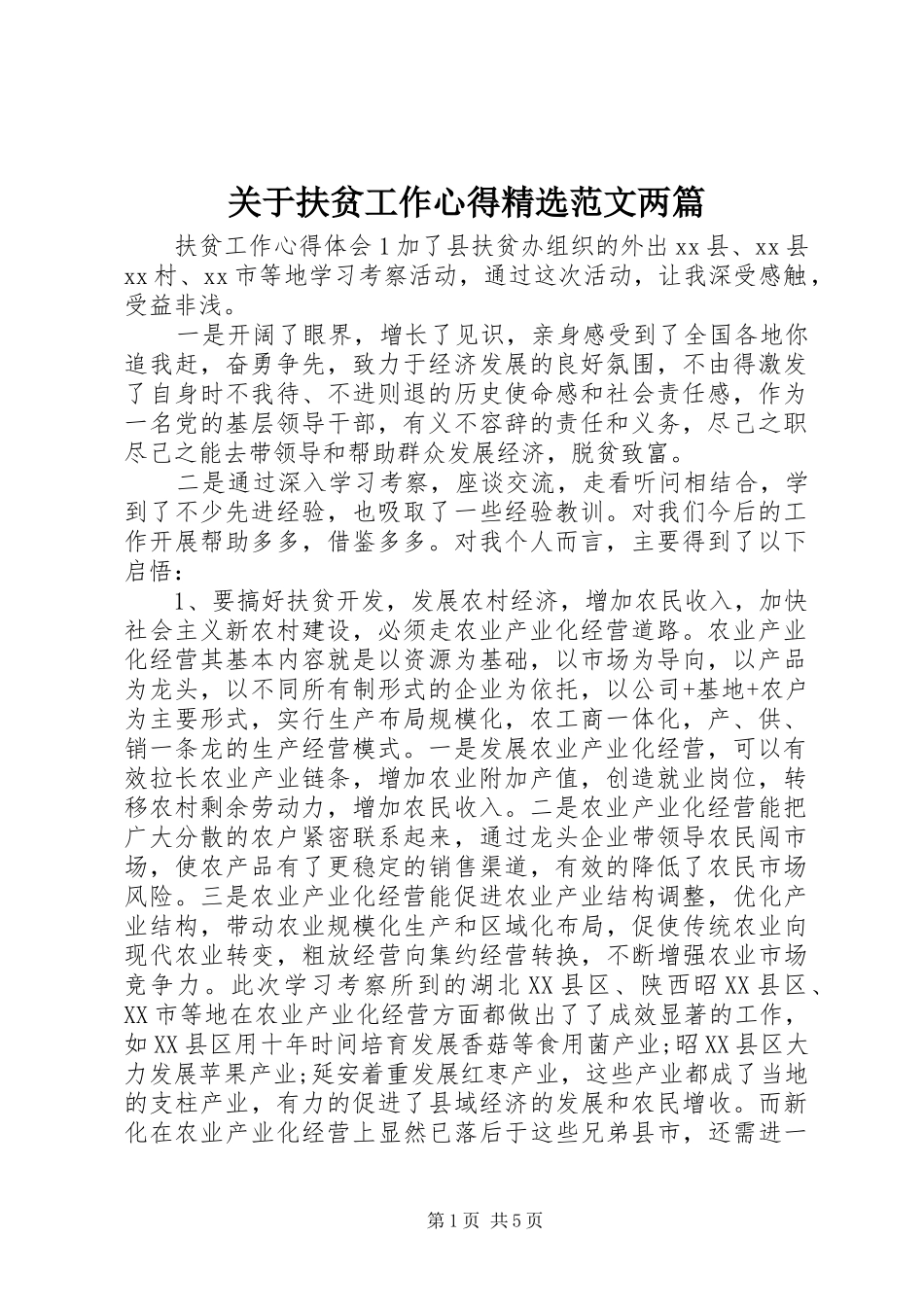 关于扶贫工作心得精选范文两篇_第1页