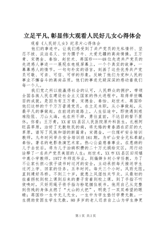 立足平凡,彰显伟大观看人民好儿女心得体会