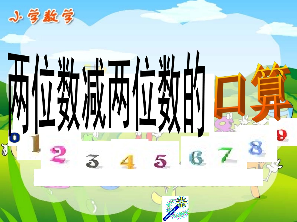 两位数减两位数口算-_第1页