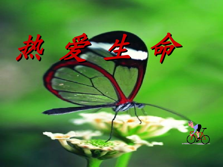 拿来主义课件人教版必修_第1页