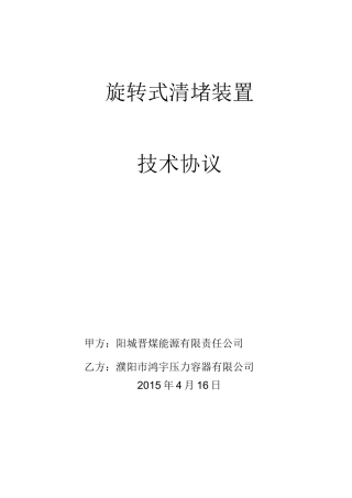 煤仓清堵机技术协议(DOC)