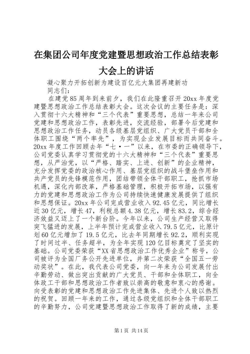 在集团公司年度党建暨思想政治工作总结表彰大会上的讲话_第1页