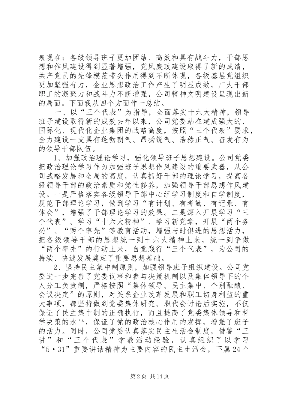 在集团公司年度党建暨思想政治工作总结表彰大会上的讲话_第2页