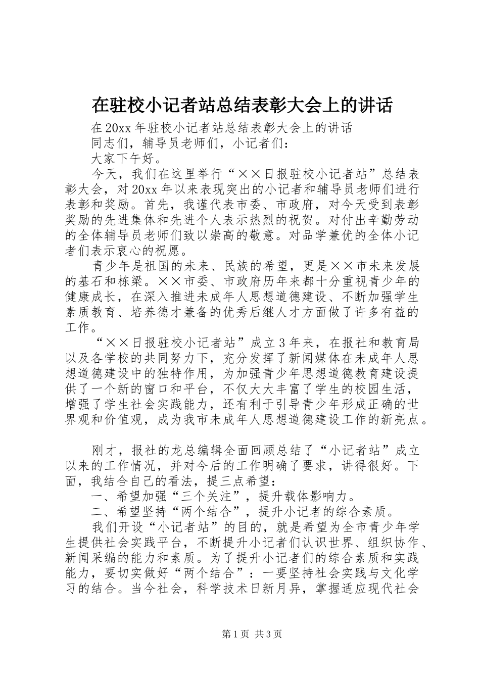 在驻校小记者站总结表彰大会上的讲话_第1页