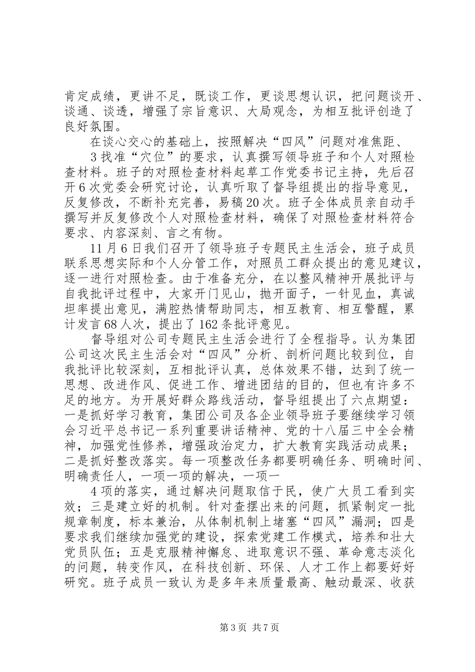 在集团公司党的群众路线教育实践活动总结会议上的讲话_第3页