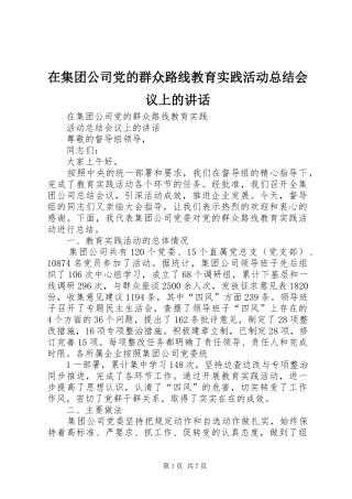 在集团公司党的群众路线教育实践活动总结会议上的讲话