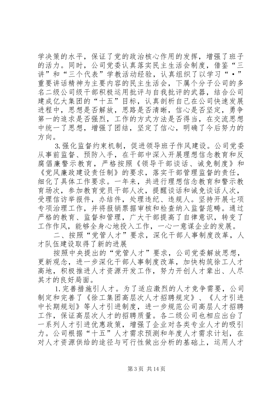 在集团公司××年度党建暨思想政治工作总结表彰大会上的讲话_第3页