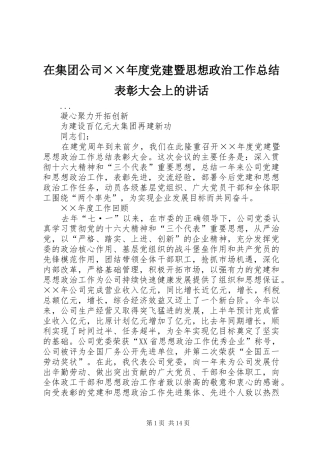 在集团公司××年度党建暨思想政治工作总结表彰大会上的讲话