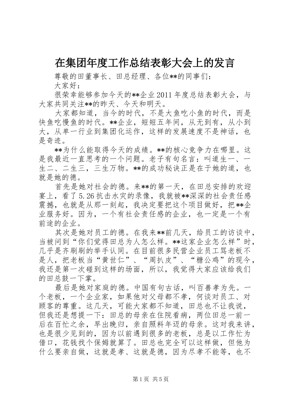 在集团年度工作总结表彰大会上的发言_第1页