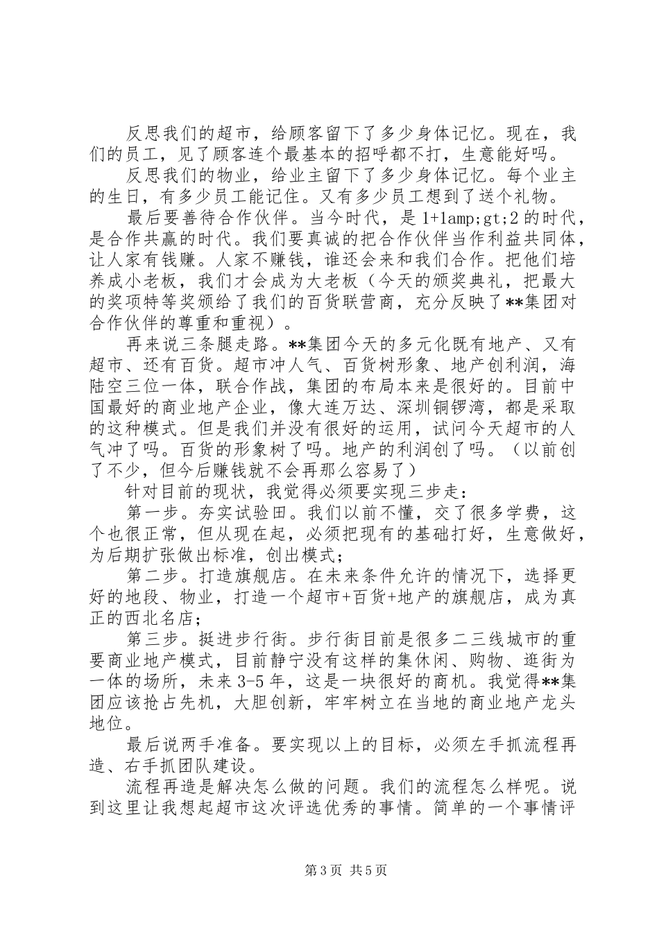 在集团年度工作总结表彰大会上的发言_第3页