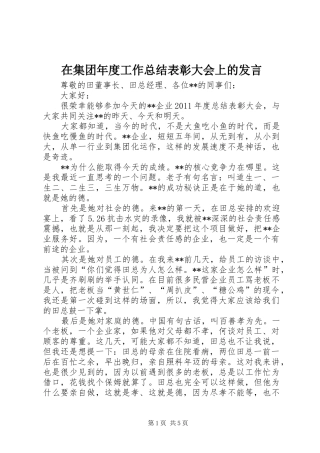 在集团年度工作总结表彰大会上的发言