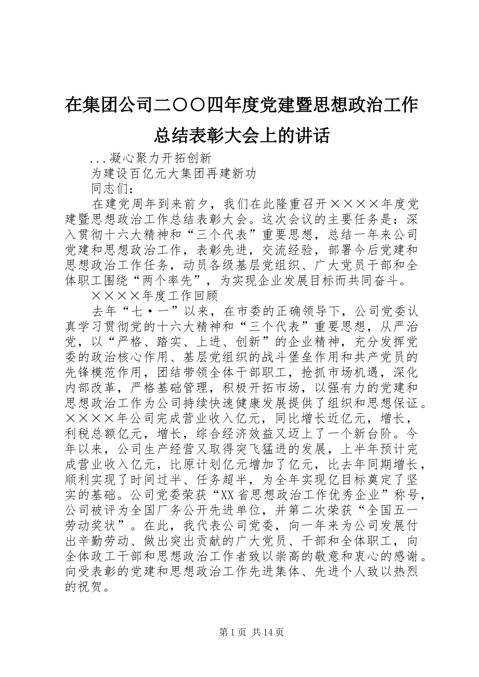 在集团公司二○○四年度党建暨思想政治工作总结表彰大会上的讲话_第1页