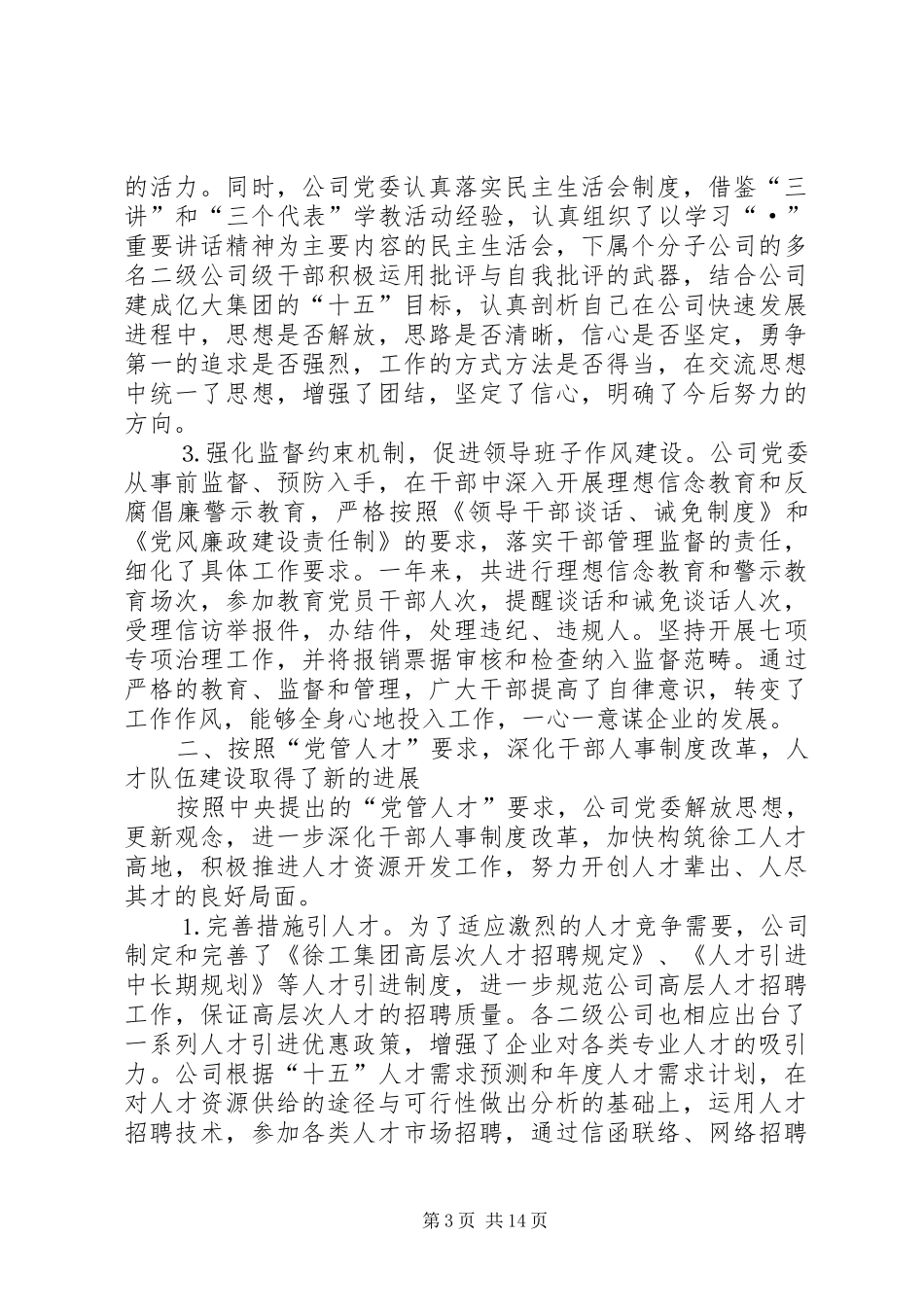 在集团公司二○○四年度党建暨思想政治工作总结表彰大会上的讲话_第3页