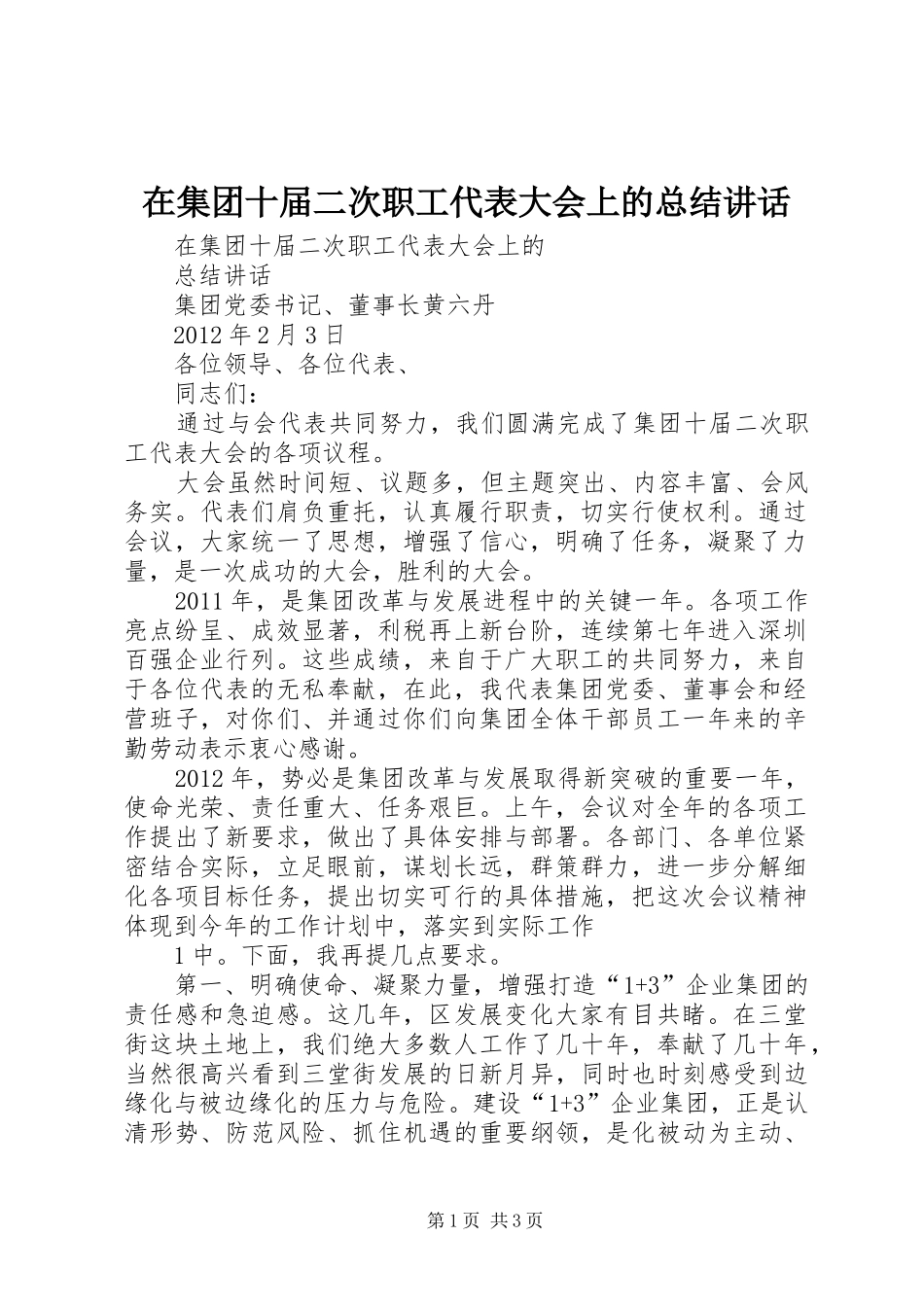 在集团十届二次职工代表大会上的总结讲话_第1页
