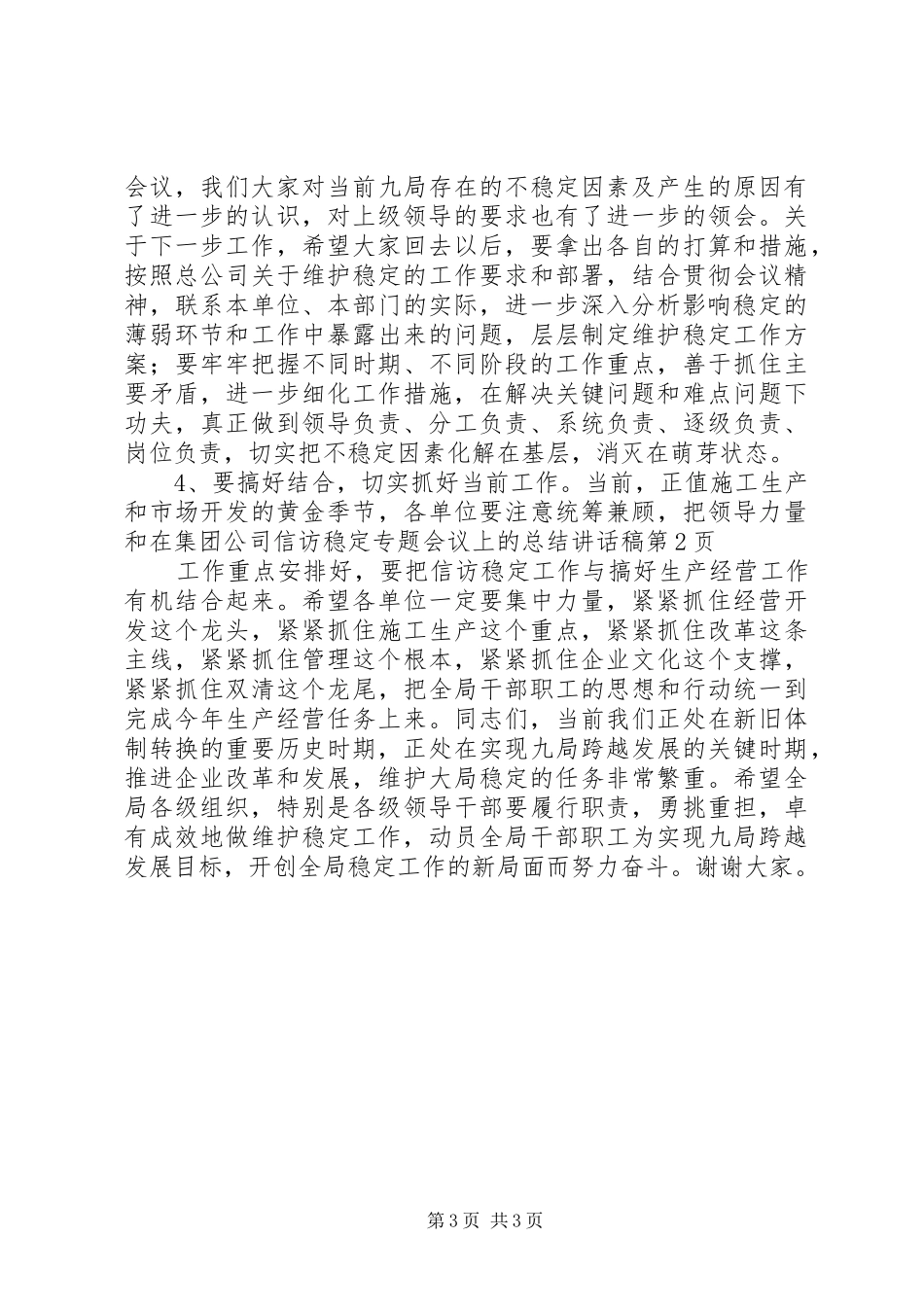 在集团公司信访稳定专题会议上的总结讲话稿_第3页