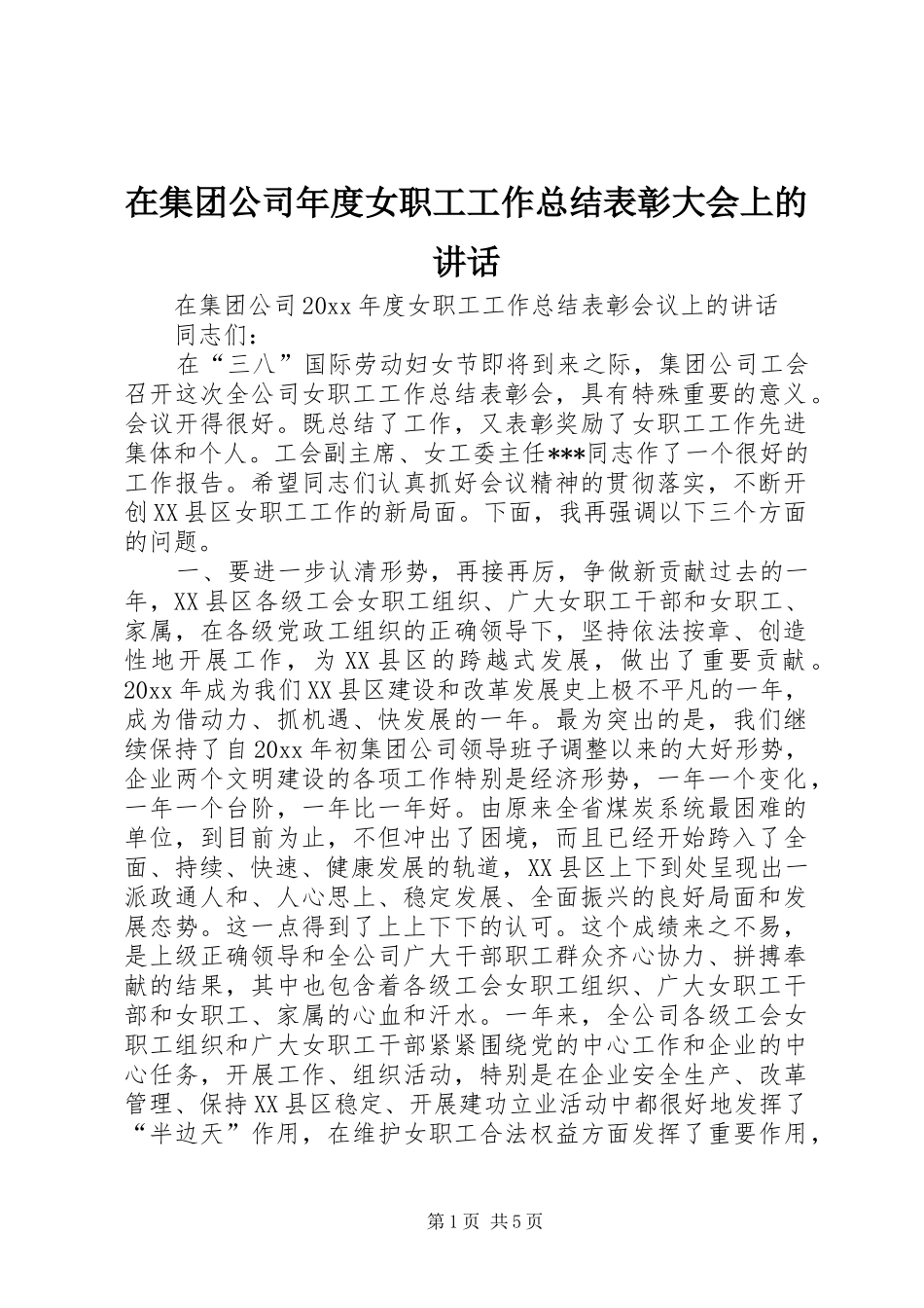 在集团公司年度女职工工作总结表彰大会上的讲话_第1页