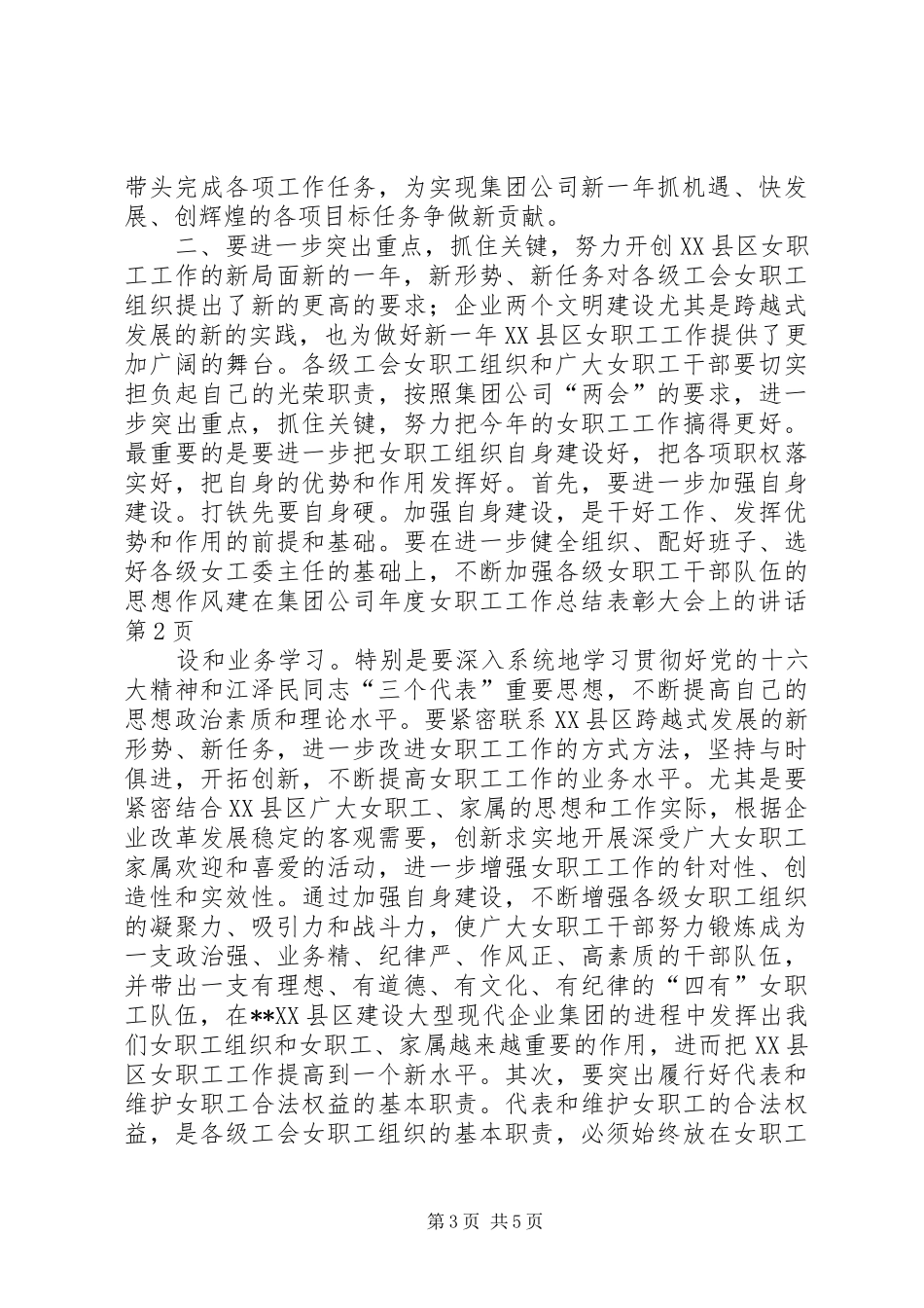 在集团公司年度女职工工作总结表彰大会上的讲话_第3页