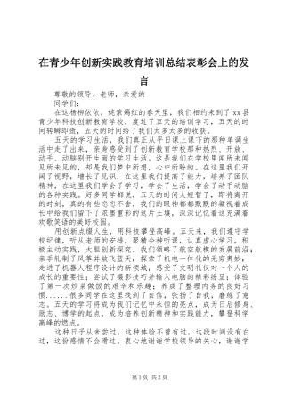 在青少年创新实践教育培训总结表彰会上的发言