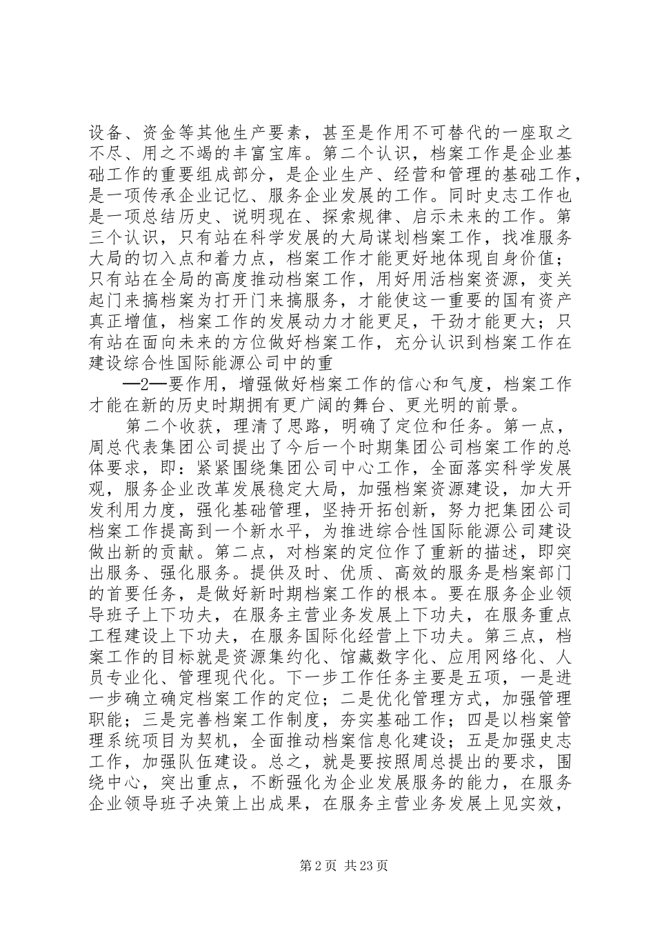 在集团公司档案工作会议上的总结讲话_第2页