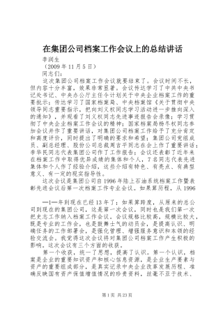 在集团公司档案工作会议上的总结讲话