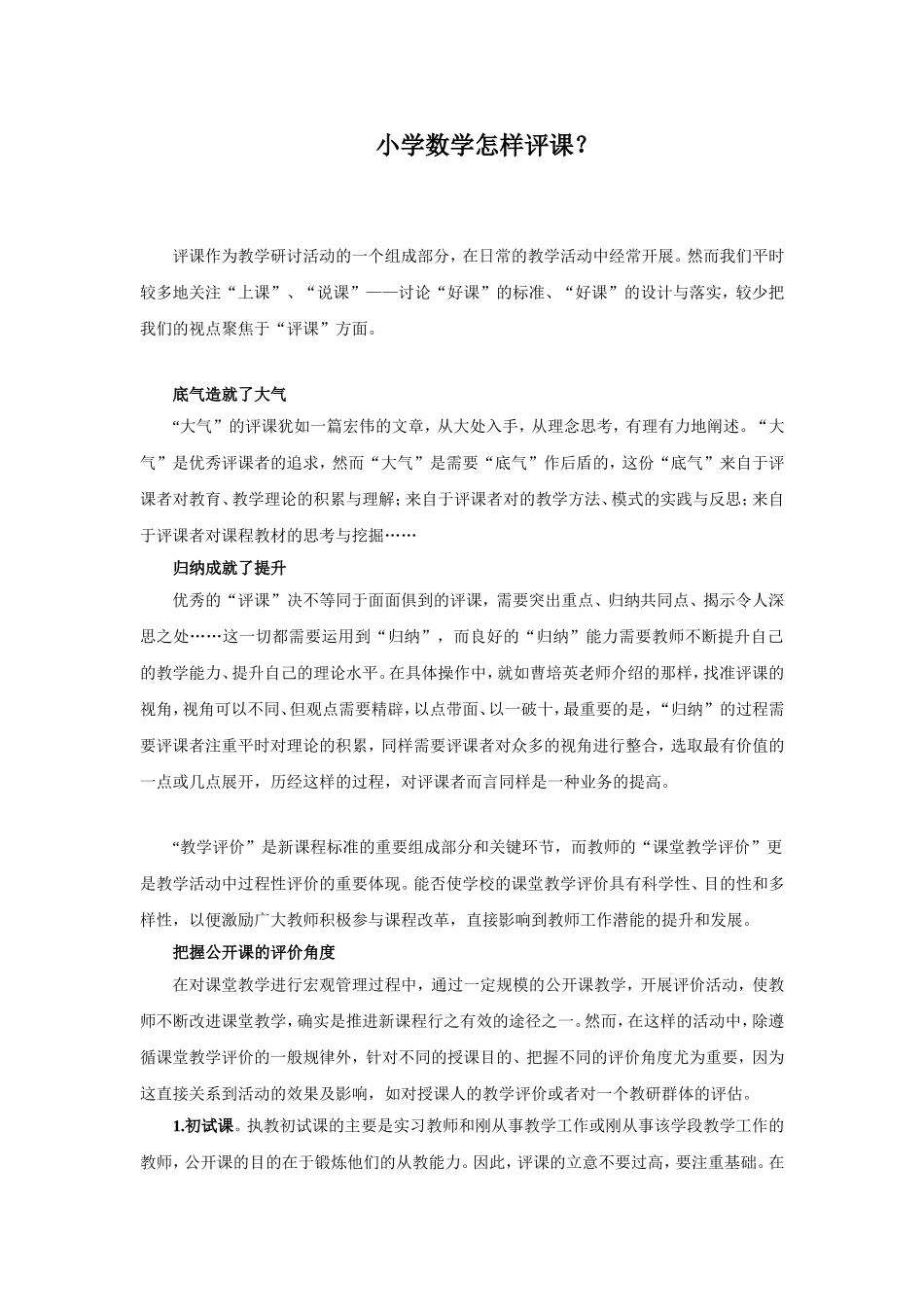 小学数学怎样评课_第1页