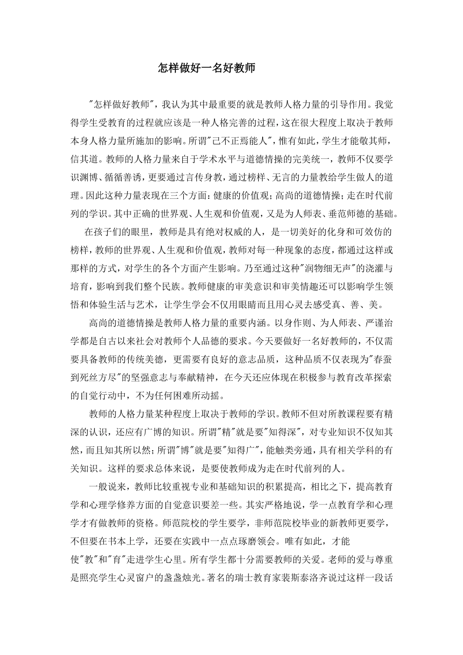 怎样做好一名好教师_第1页