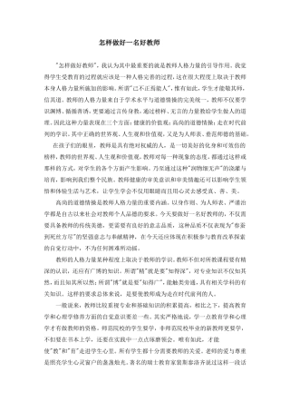 怎样做好一名好教师