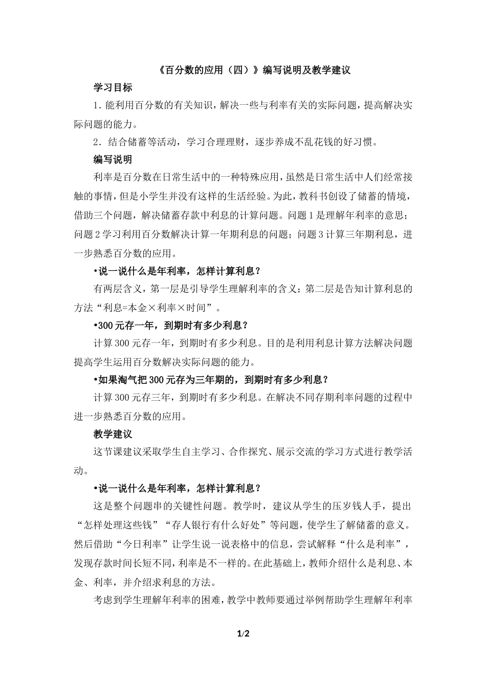 《百分数的应用（四）》编写说明及教学建议_第1页