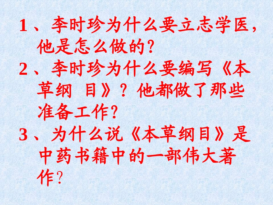 李时珍PPT课件_第2页
