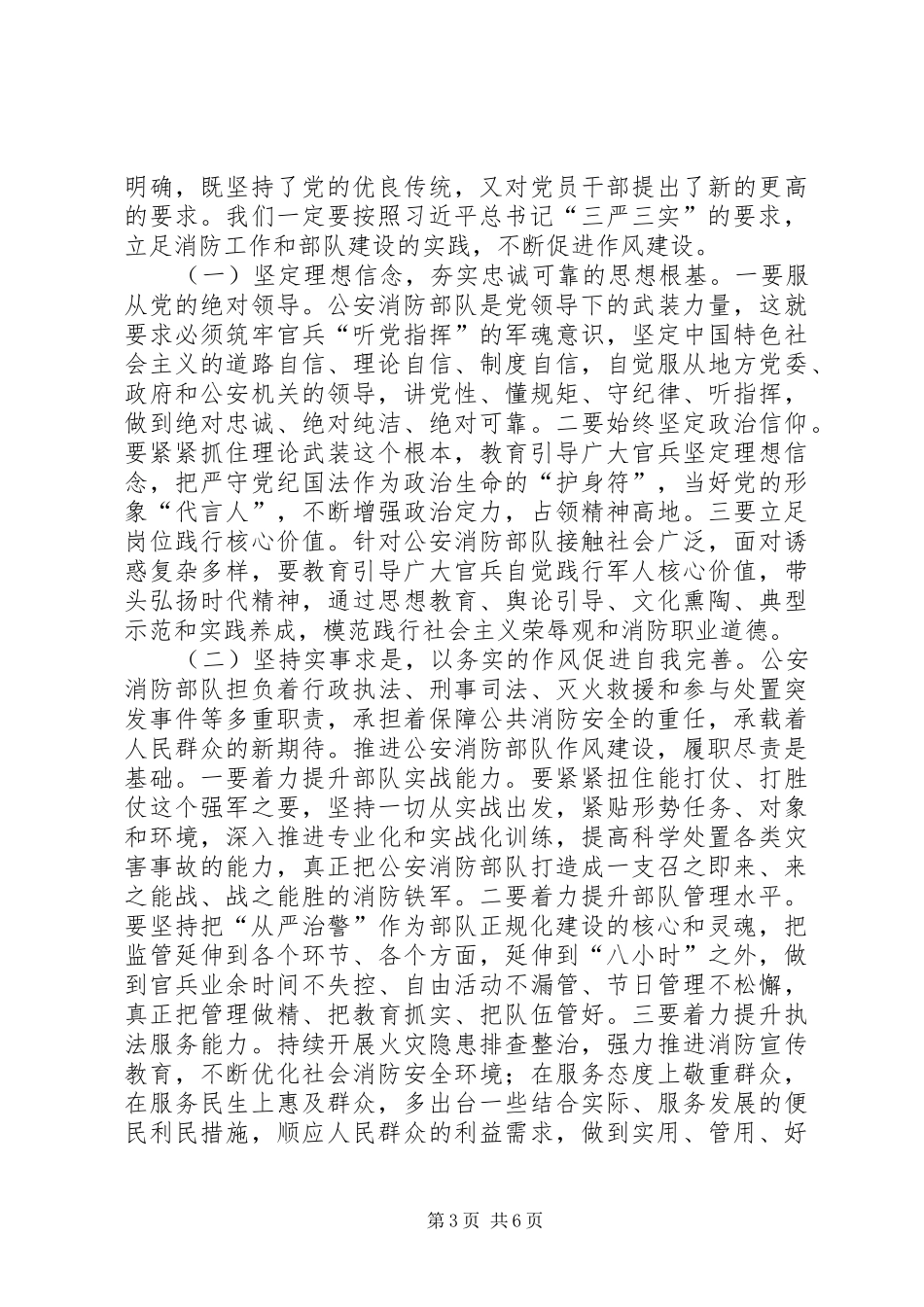 消防部队三严三实学习心得体会_第3页