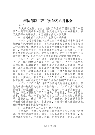 消防部队三严三实学习心得体会