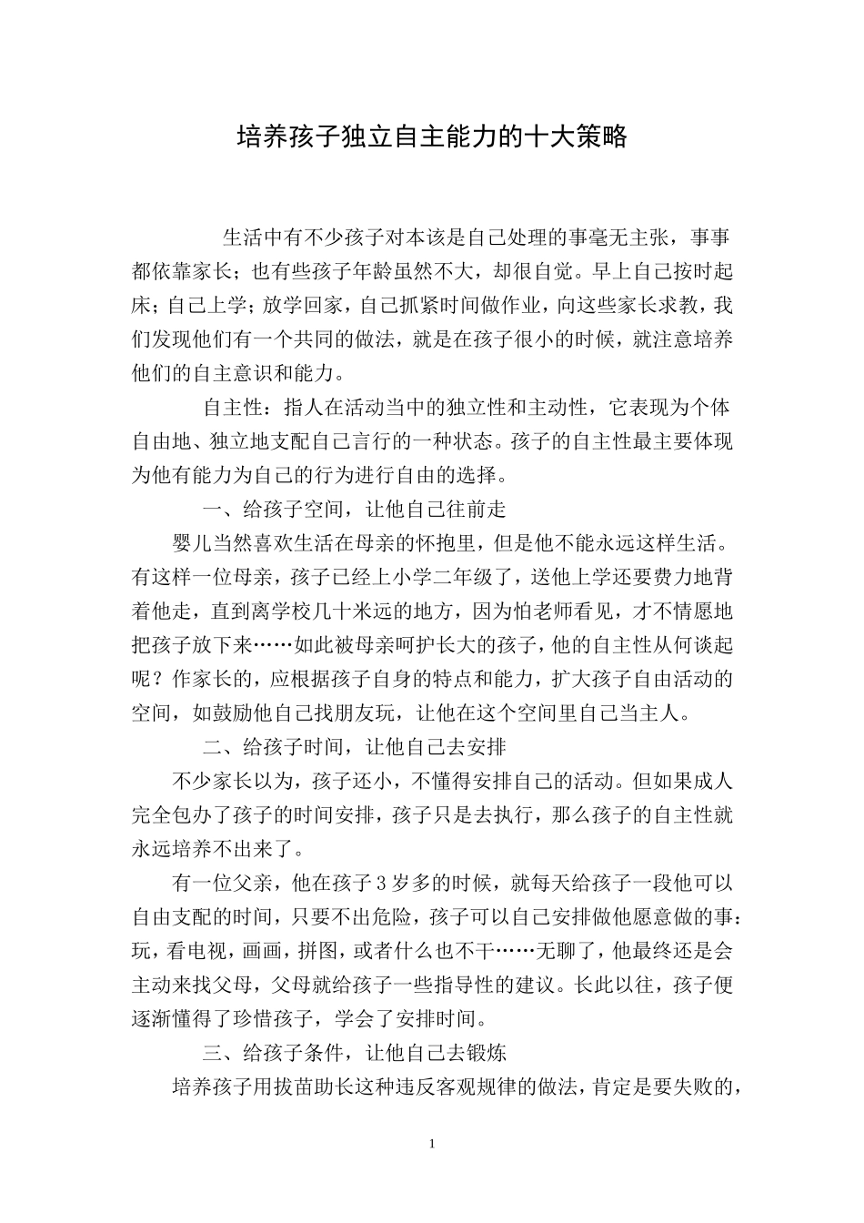 培养孩子独立自主能力的十大策略_第1页