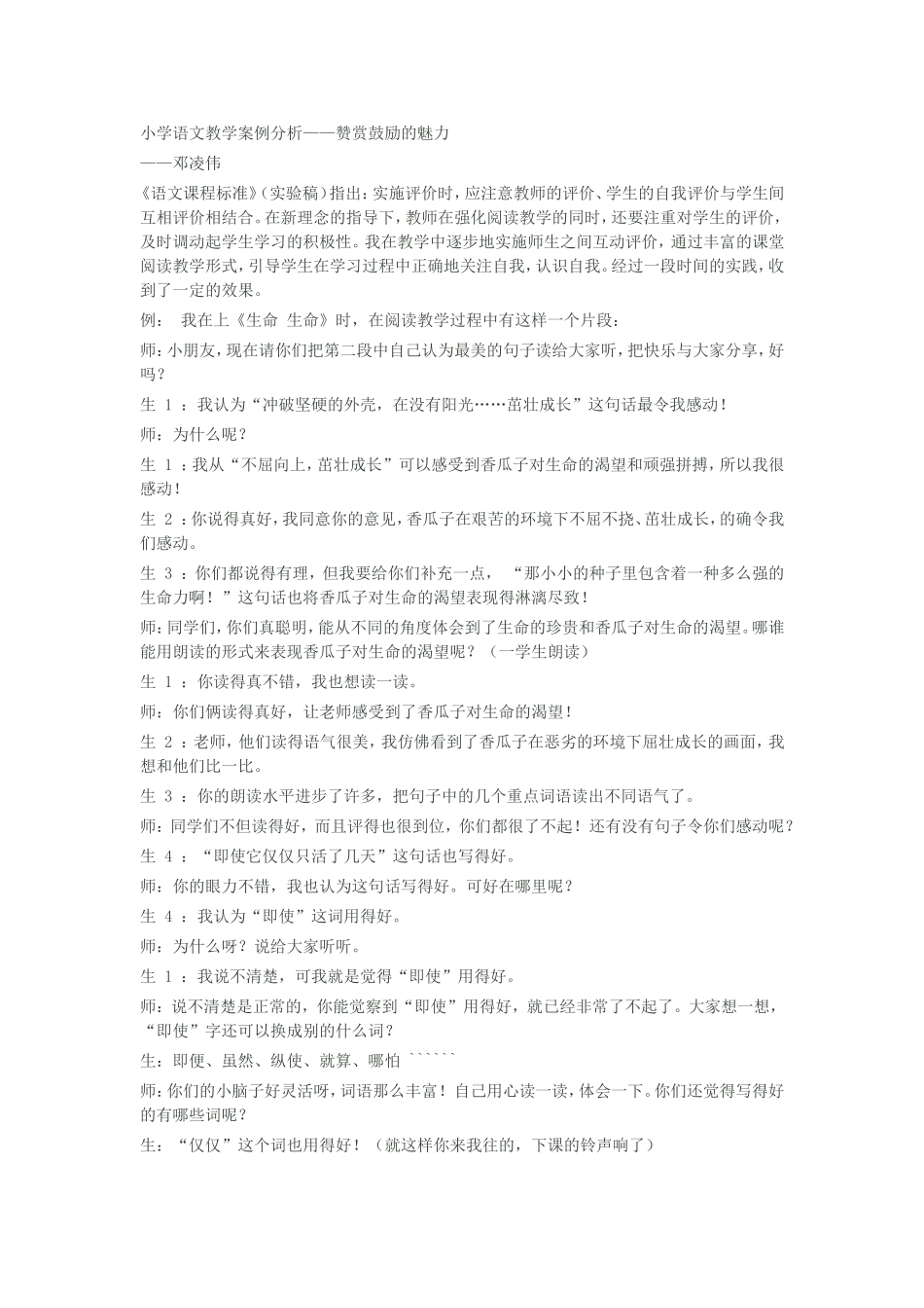 小学语文教学案例分析——赞赏鼓励的魅力_第1页