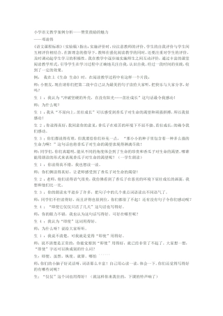 小学语文教学案例分析——赞赏鼓励的魅力