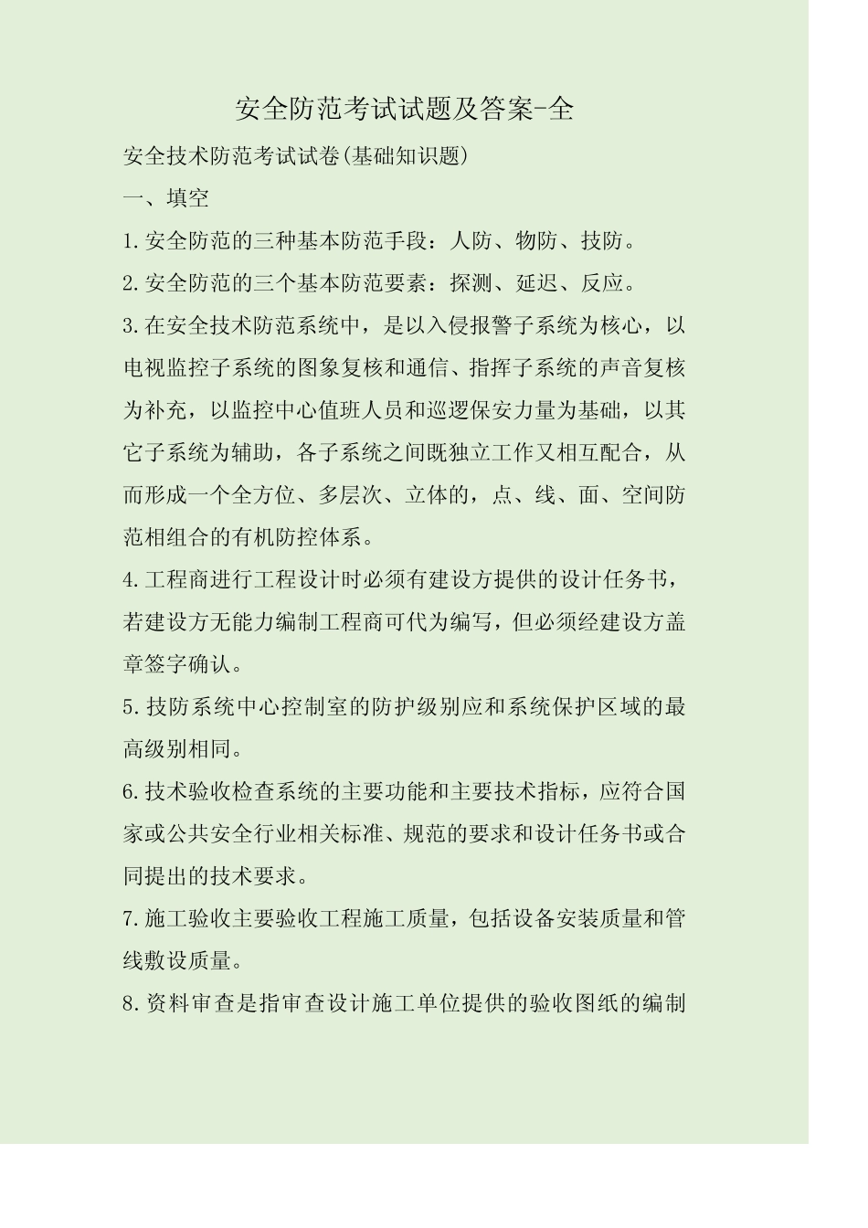 安全防范考试试题及答案-全 _第1页