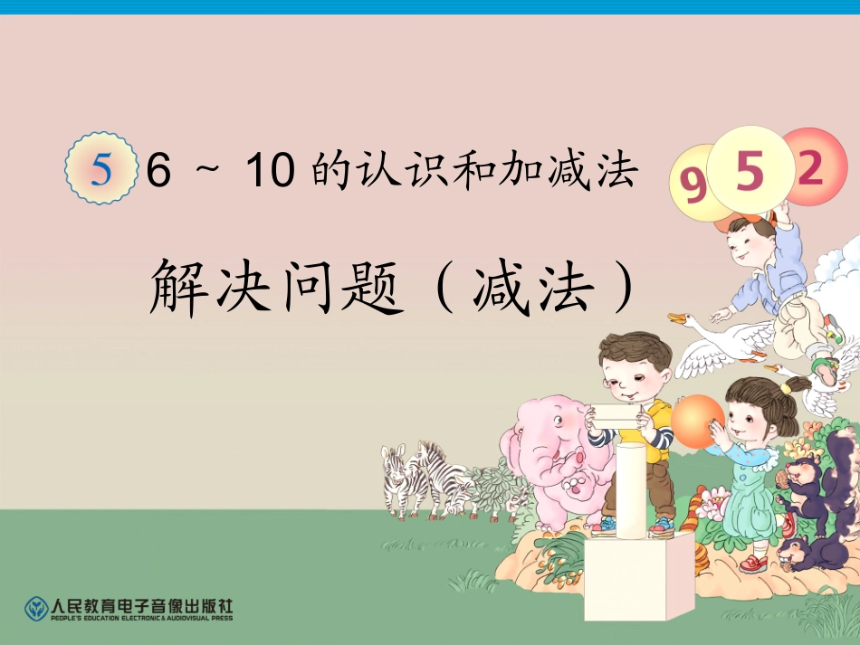 2013新人教版一年级上册数学第5单元—解决问题(减法)_第1页