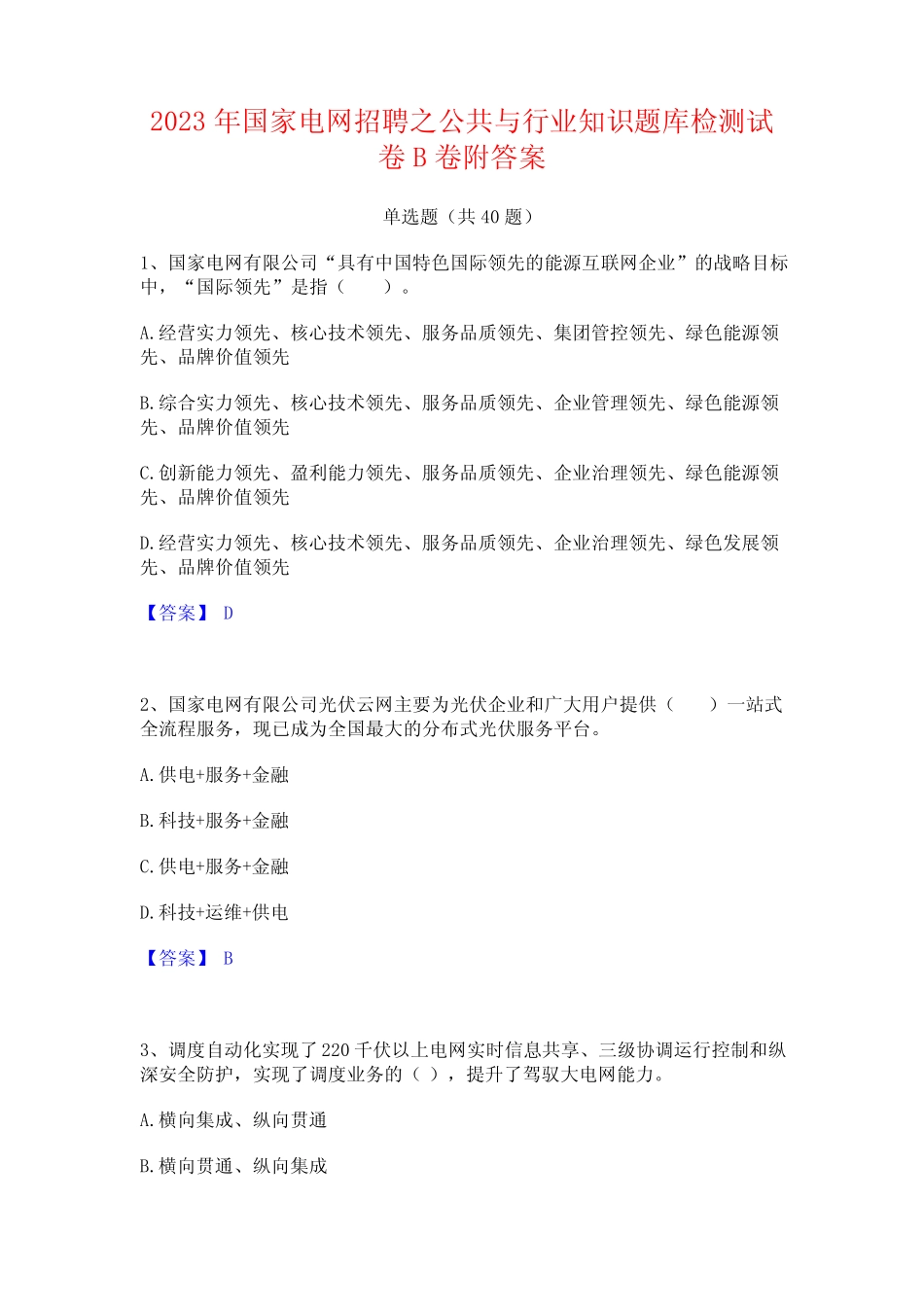 2023年国家电网招聘之公共与行业知识题库检测试卷B卷附答案 _第1页