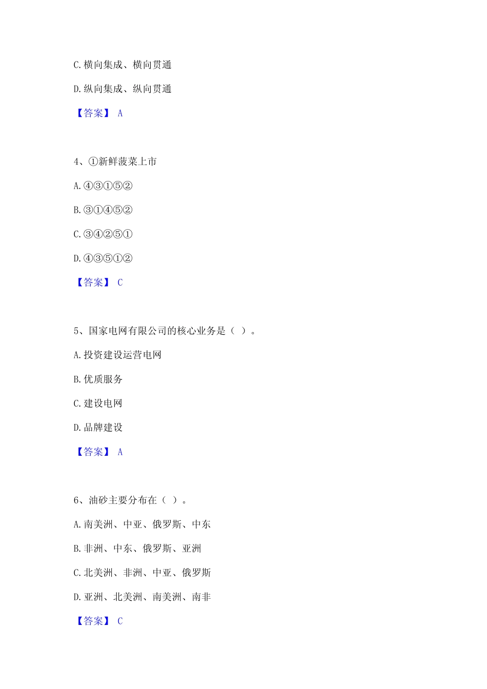 2023年国家电网招聘之公共与行业知识题库检测试卷B卷附答案 _第2页